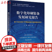 [新华书店]正版 数字化印刷装备发展研究报告 基于分析和TRIZ理论的数字印刷关键技术研究李艳9787514229226
