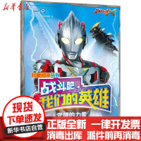 [新华书店]正版 我爱阅读丛书.战斗吧,我们的英雄•觉醒的力量上海新创华文化发展有限公司安徽科学技术出版社