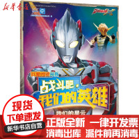 [新华书店]正版 我爱阅读丛书.战斗吧,我们的英雄•我们的星云上海新创华文化发展有限公司安徽科学技术出版社