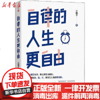 [新华书店]正版 自律的人生更自由小椰子9787554615171古吴轩出版社 书籍