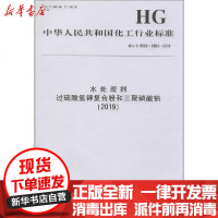 [新华书店]正版 水处理剂 过硫酸氢钾复合粉和三聚磷酸钠(2019) HG/T 5562~5563-2019无15502