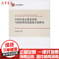 [新华书店]正版 中国开放式基金业绩与投资者资金流量关系研究冯金余经济科学出版社9787521810783 书籍