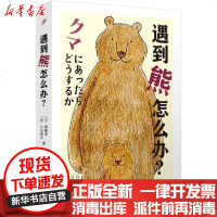 [新华书店]正版 遇到熊怎么办?姊崎9787020148943人民文学出版社 书籍