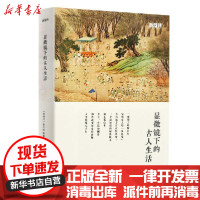 [新华书店]正版 显微镜下的古人生活《新周刊》杂志社岳麓书社9787553812960 书籍