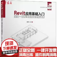 [新华书店]正版 Revit应用基础入门 密斯-范斯沃斯住宅建模详析梁昊飞东南大学出版社9787564188665 书