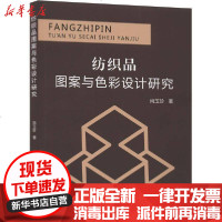 [新华书店]正版 纺织品图案与色彩设计研究尚玉珍9787518067008中国纺织出版社 书籍