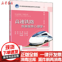 [新华书店]正版 高速铁路旅客服务心理学赵荔人民交通出版社9787114164774 书籍
