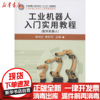 [新华书店]正版 工业机器人入门实用教程(配天机器人)张明文哈尔滨工业大学出版社9787560387697 书籍