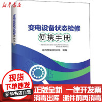 [新华书店]正版 变电设备状态检修便携手册国网晋城供电公司9787519845872中国电力出版社 书籍