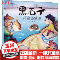 [新华书店]正版 黑石子河流历险记彭彭少年儿童出版社9787558907548 书籍