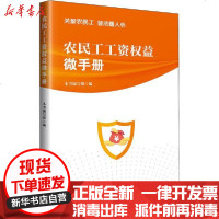[新华书店]正版 农民工工资权益微手册本书编写组9787500874102中国工人出版社 书籍