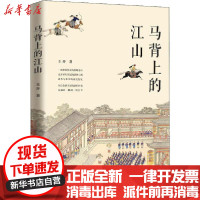 [新华书店]正版马背上的江山王开中国工人出版社9787500874065中国史