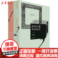 [新华书店]正版 世界名著背后的故事(1-2)余凤高人民文学出版社9787020121809 书籍