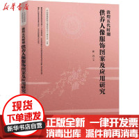 [新华书店]正版 敦煌五代时期供养人像服饰图案及应用研究崔岩9787518065486中国纺织出版社 书籍