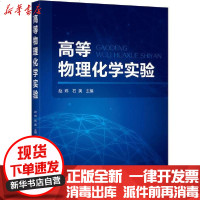 [新华书店]正版 高等物理化学实验赵炜、石美化学工业出版社9787122364487 书籍