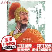 【新华书店】正版 梅毅叔叔讲中华英雄故事•精忠报国 两宋英雄传梅毅天地出版社9787545555721 书籍