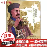 【新华书店】正版 梅毅叔叔讲中华英雄故事•经国济世 清朝英雄传梅毅天地出版社9787545556254 书籍