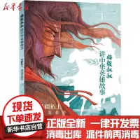[新华书店]正版梅毅叔叔讲中华英雄故事•开疆拓土 秦汉英雄传梅毅天地出版社9787545555714自传