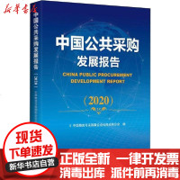 [新华书店]正版 中国公共采购发展报告(2020)中国物流与采购联合会公共采购分会中国物资出版社