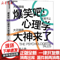 [新华书店]正版 爆笑吧!心理学大神来了迟毓凯北京联合出版社9787559642998 书籍