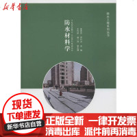 [新华书店]正版 防水材料学秦景燕中国建筑工业出版社9787112249206 书籍