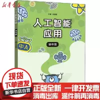 【新华书店】正版 人工智能应用 初中版杨晓哲9787576000290华东师范大学出版社 书籍