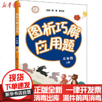 [新华书店]正版 图析巧解应用题 3年级 上册常青9787576003079华东师范大学出版社 书籍