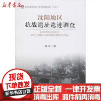 [新华书店]正版 沈阳地区抗战遗址遗迹调查高洋辽宁人民出版社9787205098766 书籍