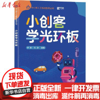 [新华书店]正版 小创客学光环板林嘉9787302552024清华大学出版社 书籍