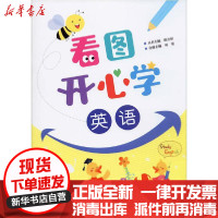 [新华书店]正版 看图开** 英语刘姿电子工业出版社9787121390821 书籍