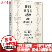 [新华书店]正版 锥形帐篷的起源 思想如何进化乔尼·休斯中信出版社9787521712285 书籍