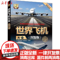 [新华书店]正版 世界飞机大全(图鉴版)《深度军事》编委会清华大学出版社9787302542629 书籍