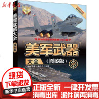 【新华书店】正版 美军武器大全(图鉴版)《深度 事》编 会9787302542612清华大学出版社 书籍
