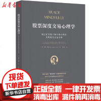 [新华书店]正版 股票深度交易心理学 通过正念练习和尖端心理学实现最佳交易表现盖瑞·戴顿中国青年出版社