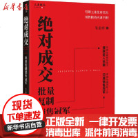 [新华书店]正版 绝对成交 批量复制销售冠军朱金桥企业管理出版社9787516421444 书籍