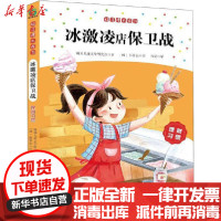 [新华书店]正版 好习惯大作为 冰激凌店保卫战 理财习惯韩国儿童文学研究会安徽少年儿童出版社9787539793696