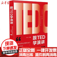 [新华书店]正版 跟TED学演讲 用高效表达推销自己张笑恒9787521610437中国法制出版社 书籍