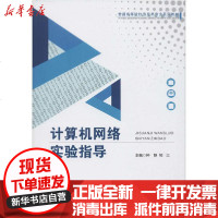 [新华书店]正版 计算机网络实验指导无重庆大学出版社9787568920780 书籍