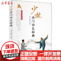 [新华书店]正版 少林洪门功夫秘典蒋剑湖北科学技术出版社9787570608096 书籍