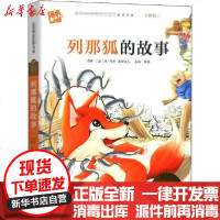 [新华书店]正版 列那狐的故事玛·阿希·季诺夫人宁波出版社9787552638554 书籍