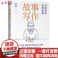 [新华书店]正版 故事写作 小说写作实用指南蔡骏时代华文书局9787569937343 书籍