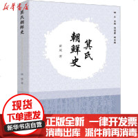 [新华书店]正版 箕氏朝鲜史苗威中国社会科学出版社9787520331791 书籍