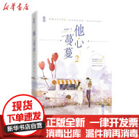 [新华书店]正版 他心蔓蔓2苏清绾9787559449955江苏文艺出版社 书籍