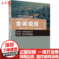 [新华书店]正版 金诉说房——揭秘常见的21个购房陷阱王佳红中国政法大学出版社9787562073369 书籍