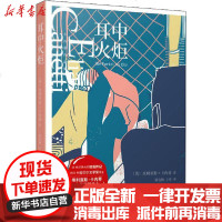 [新华书店]正版 耳中火炬埃利亚斯·卡内蒂9787020153602人民文学出版社 书籍