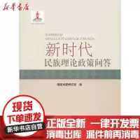 [新华书店]正版 新时代民族理论政策问答国家民委研究室民族出版社9787105158393 书籍
