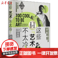 [新华书店]正版 这些"艺术"不太冷!申思9787535691323湖南美术出版社 书籍