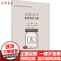 [新华书店]正版 患者用药手账 抗凝治疗卜书红9787117301008人民卫生出版社 书籍