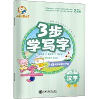[新华书店]正版 3步学写字 汉字华夏万卷上海交通大学出版社9787313233172综合图书