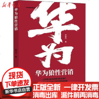 [新华书店]正版 华为狼性营销郭楚凡9787545466393广东经济出版社 书籍